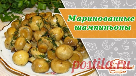 Маринованные шампиньоны в собственном соку