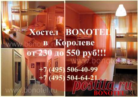 Невероятные цены! Всего 230 руб. место за месяц проживания в нашем хостеле в Королеве. Выгодно,удобно, комфортно.
https://www.bonotel.ru/bonotel_korolev_hostel.html