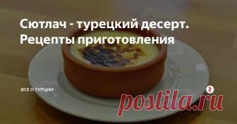 Сютлач - турецкий десерт. Рецепты приготовления Сютлач —  молочный турецкий десерт. «Сют» по-турецки — молоко и любая молочная  еда. По вкусу — это нечто среднее между рисовой молочной кашей и нежным  пудингом. Блюдо готовят двух видов: холодный, с различными добавками в  виде орехов и фруктов.
Другая разновидность запекается в духовке  до образования сверху карамельной корочки и выглядит очень живописно.  Дома можно приготовить классический де