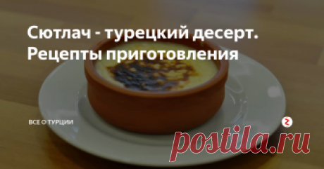 Сютлач - турецкий десерт. Рецепты приготовления Сютлач —  молочный турецкий десерт. «Сют» по-турецки — молоко и любая молочная  еда. По вкусу — это нечто среднее между рисовой молочной кашей и нежным  пудингом. Блюдо готовят двух видов: холодный, с различными добавками в  виде орехов и фруктов.
Другая разновидность запекается в духовке  до образования сверху карамельной корочки и выглядит очень живописно.  Дома можно приготовить классический де