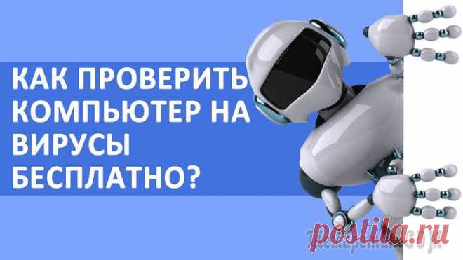Проверка на вирусы онлайн — 5 сервисов Проверка на вирусы онлайн проводится с помощью специализированных сервисов, использующих в своей работе технологии антивирусных сканеров. Подобный онлайн сервис использует при проверке некоторое колич...