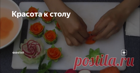 Красота к столу