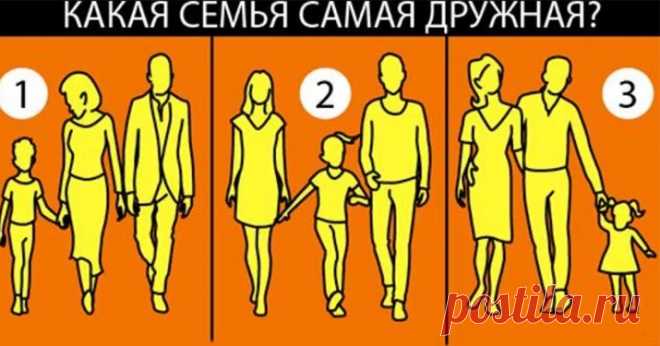 На какой из этих картинок самая дружная семья? - Образованная Сова Психологи утверждают, что отношения с людьми всегда закладываются нашей семьей в детстве и часто определяют, как мы видим мир. Предлагаем вам проверить свою логику и интуицию, ответив на простой вопрос. На какой из этих картинок самая дружная семья? Посмотрите внимательно на рисунок ниже. Какая семья, по-вашему, самая дружная? Не раздумывайте слишком долго, доверьтесь своей интуиции. Запомните номер картинк...