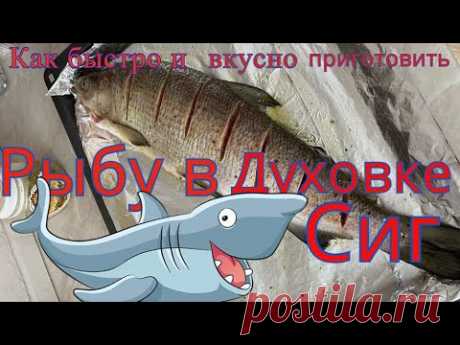 Как вкусно и быстро приготовить рыбу в духовке.Готовим сига в духовке!