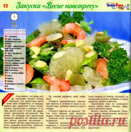 Закуска &quot;Весне навстречу&quot;