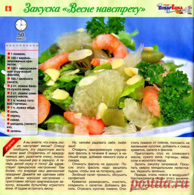 Закуска "Весне навстречу"