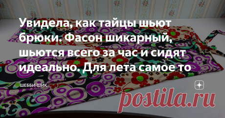 Увидела, как тайцы шьют брюки. Фасон шикарный, шьются всего за час и сидят идеально. Для лета самое то