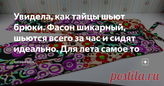 Увидела, как тайцы шьют брюки. Фасон шикарный, шьются всего за час и сидят идеально. Для лета самое то
