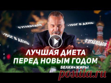 КАК БЫСТРО И ПРАВИЛЬНО ПОХУДЕТЬ К НОВОМУ ГОДУ / АЛЕКСЕЙ КОВАЛЬКОВ РАССКАЗЫВАЕТ ОБ ОСНОВНЫХ ОШИБКАХ Лучшая диета перед Новым годом! Все женщины абсолютно разные: кто-то готовится к праздникам заранее и начинает приводить себя в норму за месяц до Ново...