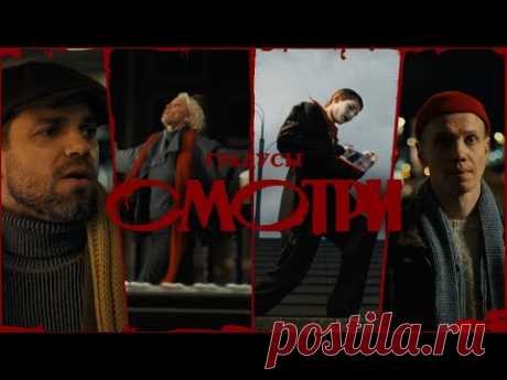Клип «Градусы - Смотри» (2025) скачать бесплатно
