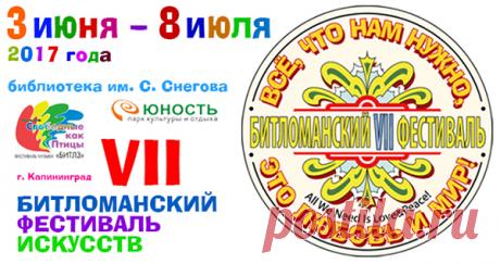 Фестиваль музыки Битлз 
Фестиваль музыки Битлз «Свободные, как птицы»! 
VII битломанский фестиваль искусств «All We Need Is Love&amp;Peace! (Всё, что нам нужно, – это Любовь и Мир!)»... 
3 июня 2017 года в библиотеке имени Сергея Снегова ... 
17 июня в парке культуры «Юность» с 12 до 18 часов ... 
8 июля – традиционный художественный флешмоб «YellowSubmarine» ...
https://www.randevu39.ru/novosti-kaliningrada/2330/