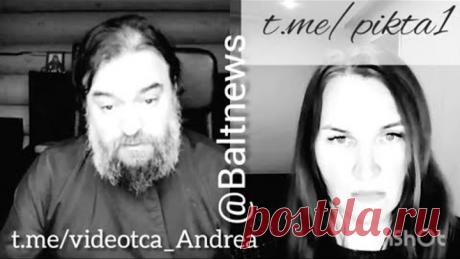 "Бегите из Содома!" - протоиерей Андрей Ткачёв обратился к православным Прибалтики и Украины.