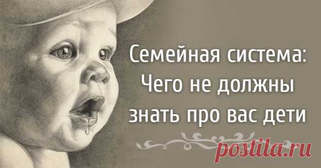 Семейная система: Чего не должны знать про вас дети Все самое интересное из мира психологии.