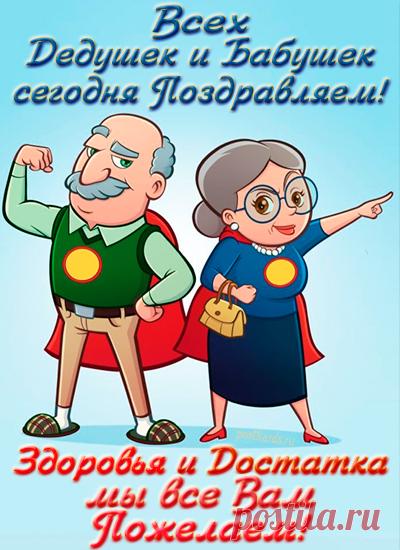 День сегодня не простой,
Уникальный и большой —
Праздник бабушек родных
И дедулей дорогих! Открытки на День бабушек и дедушек!
Веселят Вас целый день,
Чтоб прогнать всю хворь и лень!
© Поздравок