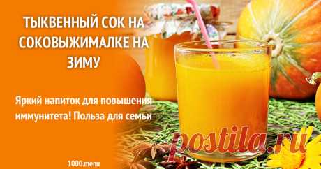 Тыквенный сок на соковыжималке на зиму рецепт с фото Яркий напиток для повышения иммунитета! Польза для семьи