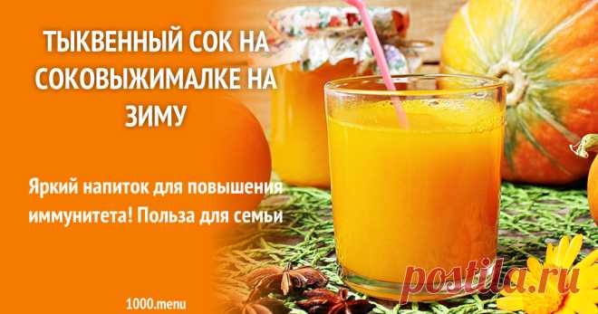 Тыквенный сок на соковыжималке на зиму рецепт с фото Яркий напиток для повышения иммунитета! Польза для семьи