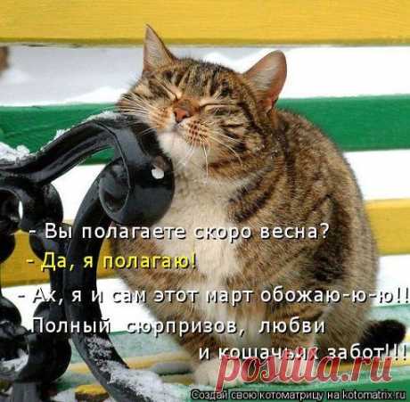✿#улыбнитесь.✿
​​Ребята, ей богу, мне это не снится:Весна в мои окна капелью стучится,И воздух такой, что, клянусь чем угодно,Им дышится нынче легко и свободно.​
Уж снега поменьше (и ну его к лешим!)​И солнце, скользя по сугробам осевшим,​Ныряет лучами в зеркальные лужи;И тени, как будто, длиннее и уже…​