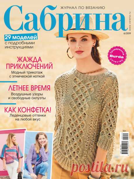 Сабрина №6 2019