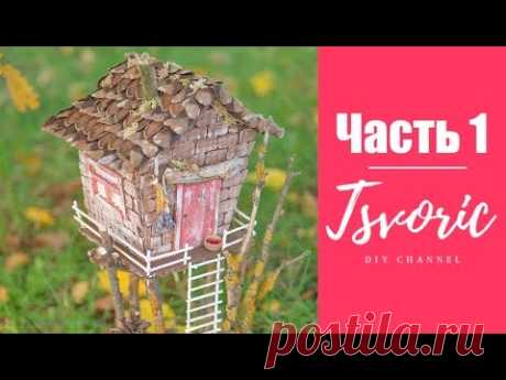 ЧАСТЬ 1 / Поделка в школу ДОМИК / DIY TSVORIC