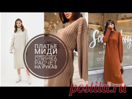 Платье миди спицами, как связать трендовое платье. часть 1. Спинка, расчет на рукав.