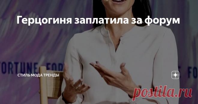Герцогиня заплатила за форум Статья автора «СТИЛЬ МОДА ТРЕНДЫ » в Дзене ✍:  Кто бы сомневался ! Но начнем с другого. 10 октября вышел на Netflix документальный фильм о Виктории Бекхэм.
