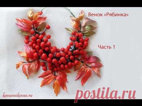Венок "Рябинка" Часть 1