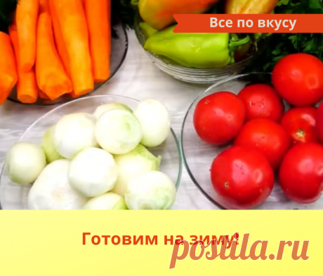 Овощная заправка для первых блюд на зиму. | Все по вкусу | Яндекс Дзен