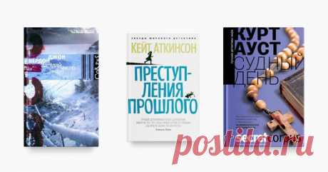 Выбрали для вас 11 крутых современных детективов, с которыми можно отлично провести время и как следует поволноваться