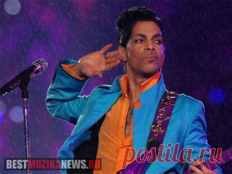 Новости из мира музыки. 

«Prince 4Ever» альбом Принса (Prince) выпустят посмертно

23 ноября запланирован выход посмертного альбома певца «Prince 4Ever», пластинка будет насыщена, как самыми успешными треками Принса, так и ранее неопубликованными, редкими треками. Так же параллельно с альбомом выйдет бонус для всех фанатов артиста, буклет с ранее не изданными фотографиями. Лейбл музыканта подтвердил слухи о переиздании самого популярного альбома певца «Purple Rain» вышедшего в 1984 году.