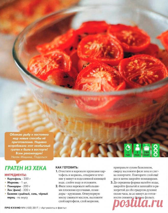 Гратен из хека