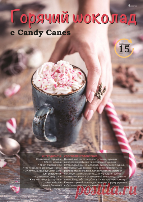 Горячий шоколад с Candy Canes