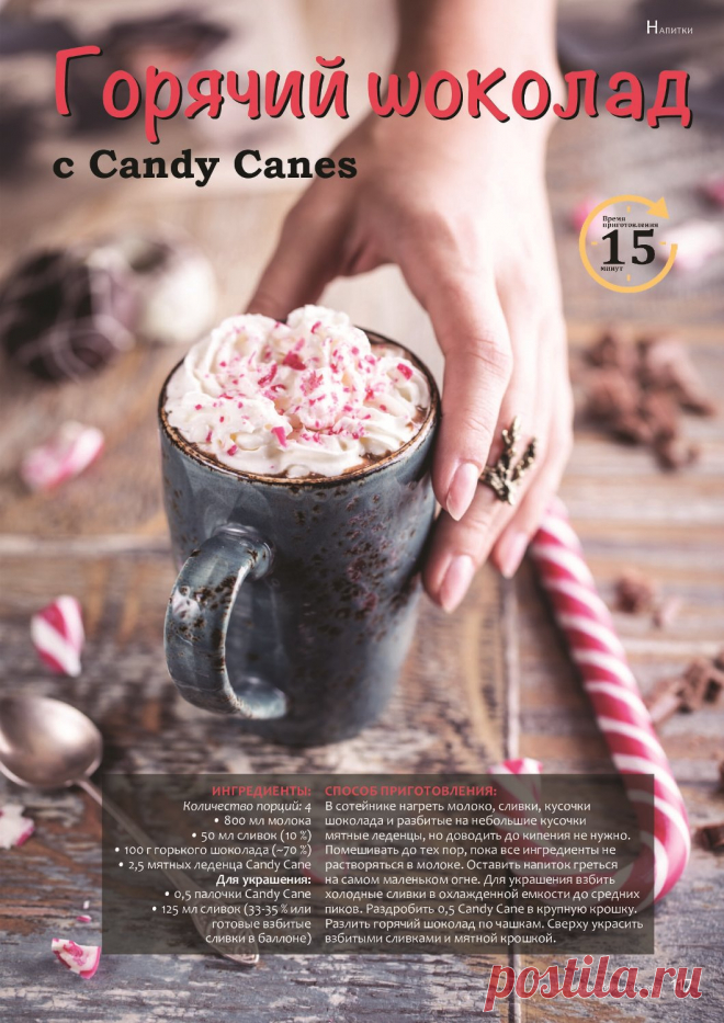 Горячий шоколад с Candy Canes
