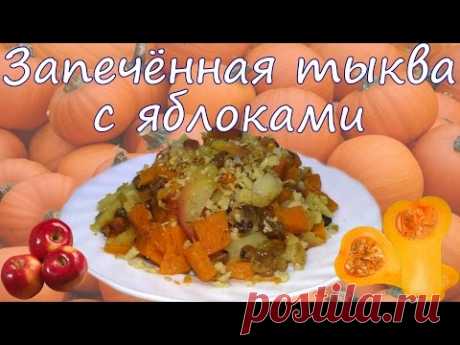 Запечённая Тыква с Яблоками в Мультиварке