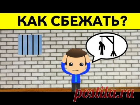 5 НОВЫХ ГОЛОВОЛОМОК, КОТОРЫЕ ПРОВЕРЯТ ВАШ ИНТЕЛЛЕКТ