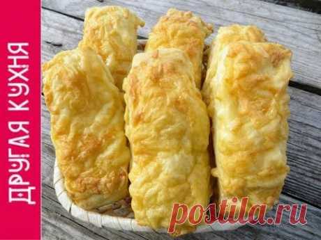 Очень просто и безумно вкусно! Особенные сырные палочки