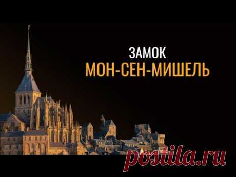 Замок Мон-Сен-Мишель: Документальный фильм