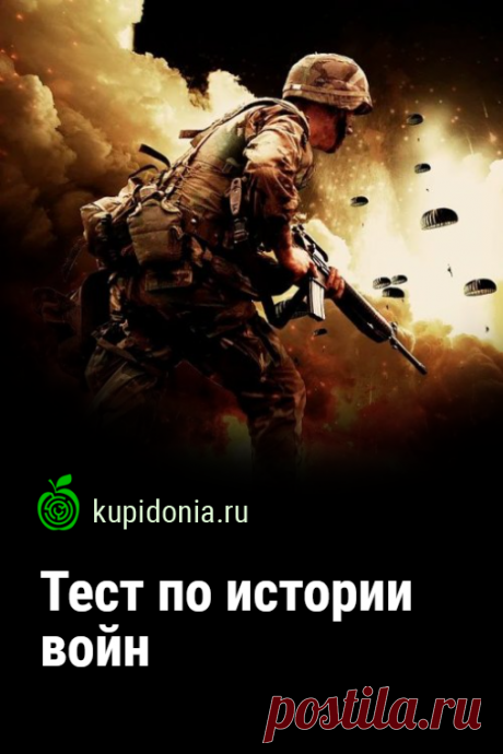 Тест по истории войн. Интересный тест по истории войн. Проверьте свои знания!