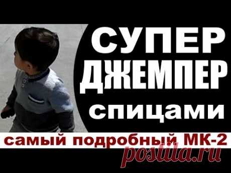 СУПЕР ДЖЕМПЕР СПИЦАМИ. Детские вязаные кофты. Вязание для детей. ПОДРОБНЫЙ МК-2. JUMPER