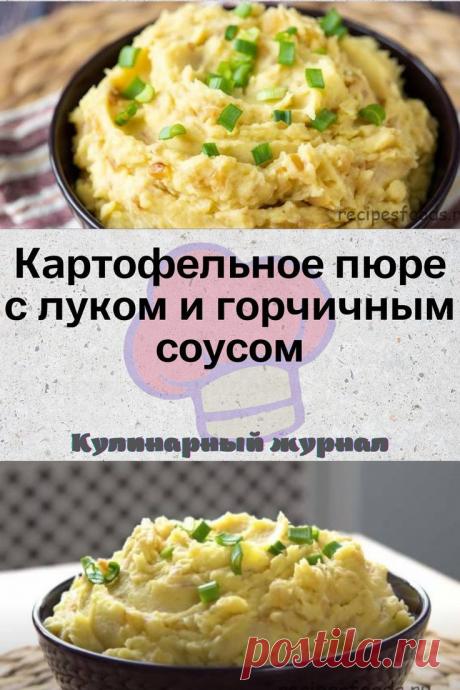 Картофельное пюре с луком и горчичным соусом