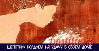 ШЕПОТКИ НА УДАЧУ В СВОЕМ ДОМЕ