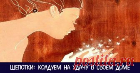 ШЕПОТКИ НА УДАЧУ В СВОЕМ ДОМЕ