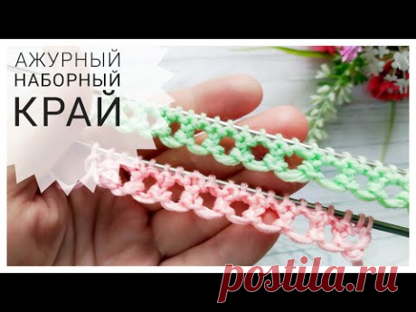 Ажурный наборный край // Кайма спицами //Вязание