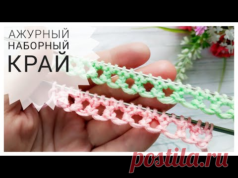 Ажурный наборный край // Кайма спицами //Вязание