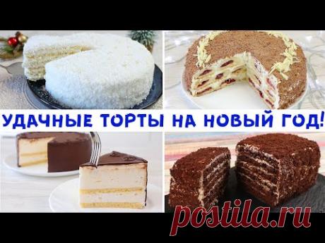 РАБОЧИЕ РЕЦЕПТЫ ТОРТОВ НА НОВЫЙ ГОД! Не Волнуюсь! Смело Готовлю!