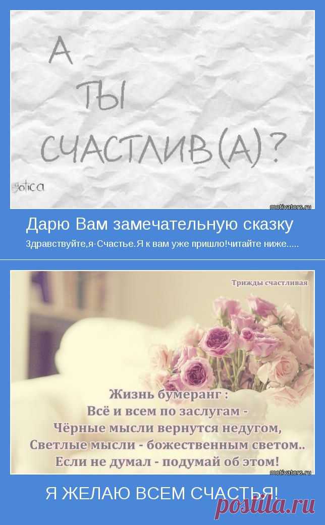 Здравствуйте, я - счастье! Сказка | Как научиться жить без проблем?