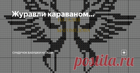 Журавли караваном... Схемы журавлей для филейного, жаккардового вязания, монохромной вышивки крестом.