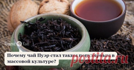 «Почему чай Пуэр стал таким популярным в массовой культуре?» – Яндекс.Кью 31 января 2020 Андрей Могилев ответил: На мой взгляд причин много:
1. Пуэр имеет оригинальный землянистый вкус, он прессованный и явно отличается от привычного «обычного» чая.
2. Легенда о закапывании в землю и мистификация о супер сильном действии старого пуэра
3. Простота заваривания. Можно настаивать в большом чайнике, можно заварить в термосе
4. Эффект. Для многих почему-то несмотря на то, что ес...