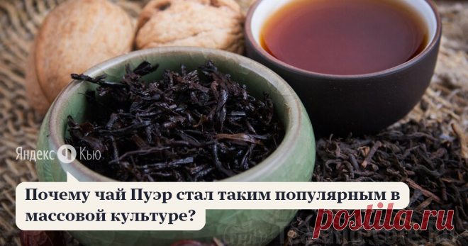 «Почему чай Пуэр стал таким популярным в массовой культуре?» – Яндекс.Кью 31 января 2020 Андрей Могилев ответил: На мой взгляд причин много:
1. Пуэр имеет оригинальный землянистый вкус, он прессованный и явно отличается от привычного «обычного» чая.
2. Легенда о закапывании в землю и мистификация о супер сильном действии старого пуэра
3. Простота заваривания. Можно настаивать в большом чайнике, можно заварить в термосе
4. Эффект. Для многих почему-то несмотря на то, что ес...