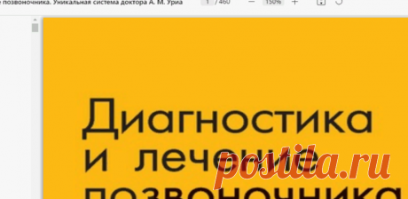 Диагностика и лечение позвоночника А.М. Уриа.pdf