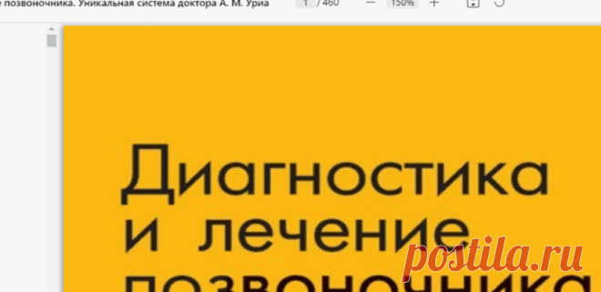 Диагностика и лечение позвоночника А.М. Уриа.pdf